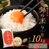 ≪２袋まとめ買いキャンペーン開催中≫ 小千谷市ブランド認証米「錦の実り」特Aランク