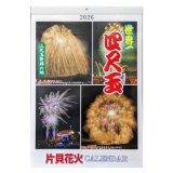≪売れてます♪≫ 片貝花火カレンダー2026