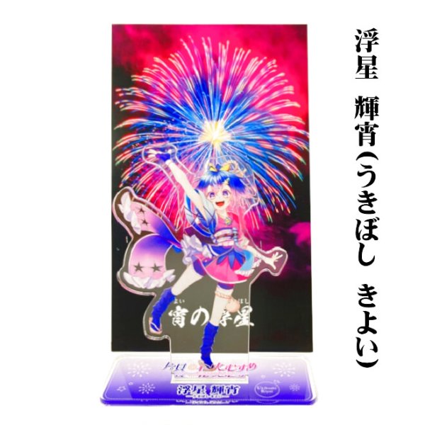 画像4: 片貝花火むすめ アクリルスタンド (4)