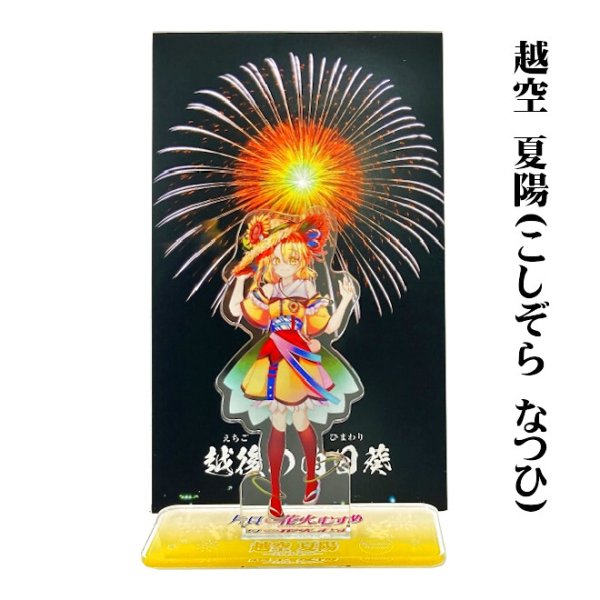 画像5: 片貝花火むすめ アクリルスタンド (5)