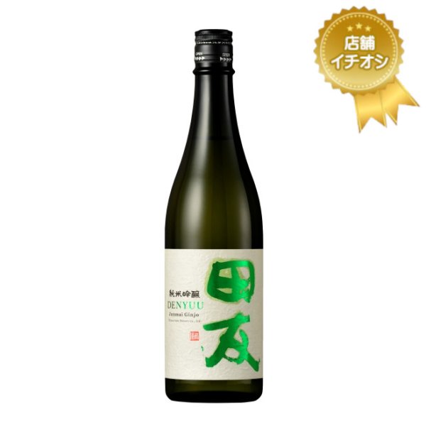 画像1: 田友(でんゆう) 純米吟醸　720ml (1)