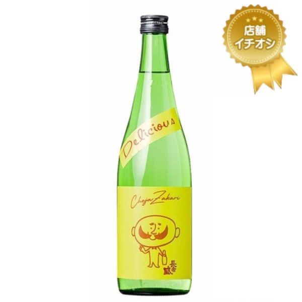 画像1: デリシャス長さん　720ml (1)