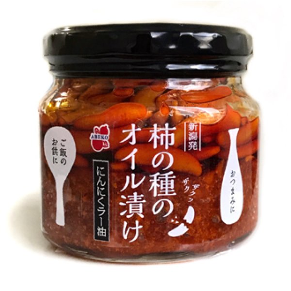 画像1: 柿の種のオイル漬け にんにくラー油 (1)