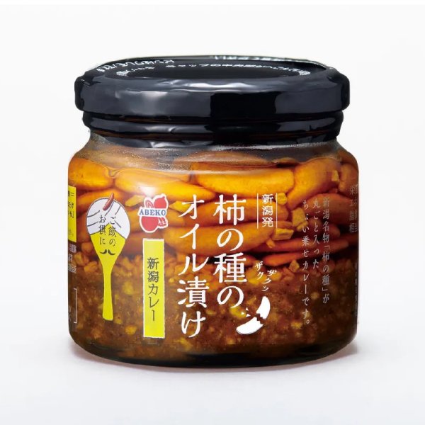 画像1: 柿の種のオイル漬け 新潟カレー (1)