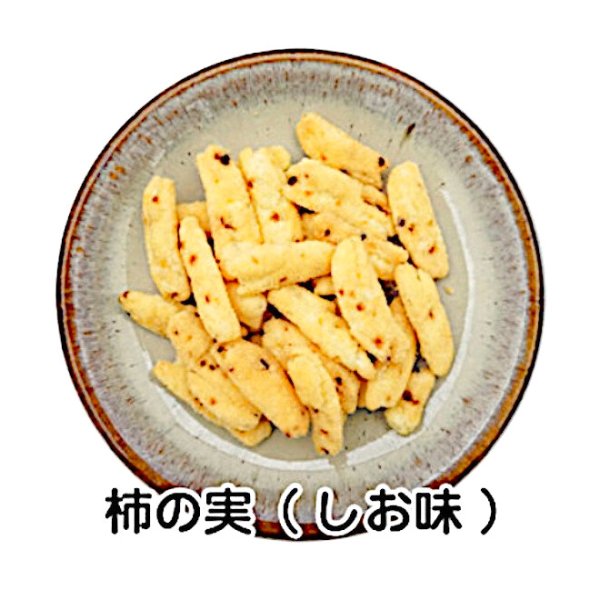 画像2: 柿の実　しお味 (2)