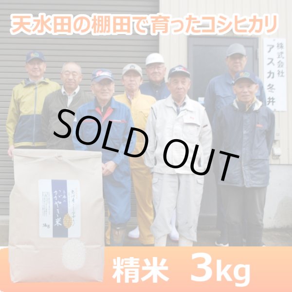 画像1: 令和７年産【アスカ冬井】冬井のかがやき米（精米）３kg (1)