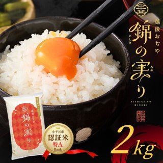 魚沼産コシヒカリ 2kg｜新潟土産、お取り寄せ！新潟おぢやまるごと市場