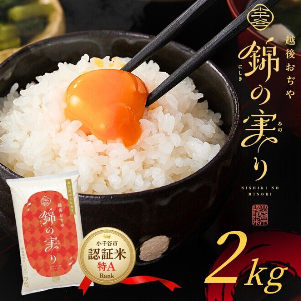 画像1: 令和7年産 魚沼産コシヒカリ 小千谷市ブランド認証米「錦の実り」特Aランク（精米）２kg (1)