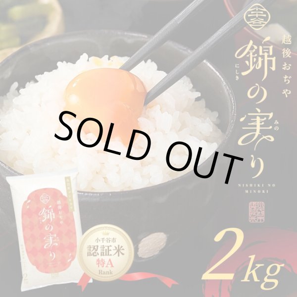 画像1: 【訳あり! 数量限定!!お買得!!!】20%OFF!!  小千谷市ブランド認証米「錦の実り」特Aランク（精米）２kg (1)