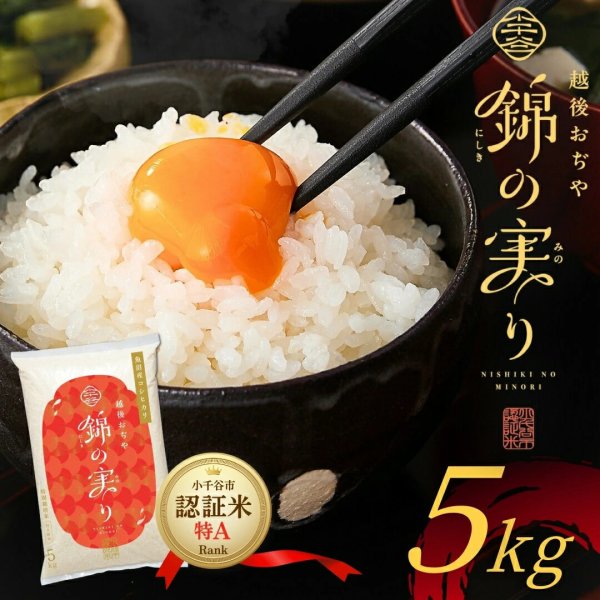 画像1: 令和7年産 魚沼産コシヒカリ 小千谷市ブランド認証米「錦の実り」特Aランク（精米）５kg (1)