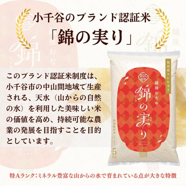 画像4: 令和7年産 魚沼産コシヒカリ 小千谷市ブランド認証米「錦の実り」特Aランク（精米）５kg (4)