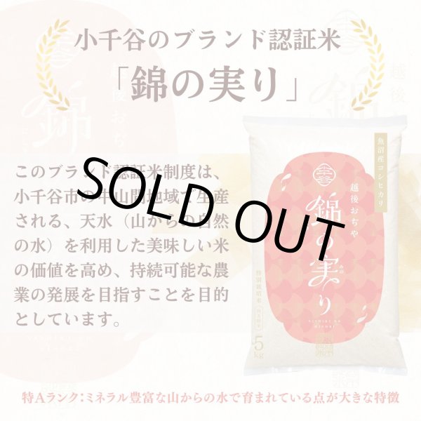 画像4: 【訳あり! 数量限定!!お買得!!!】20%OFF!!  小千谷市ブランド認証米「錦の実り」特Aランク（精米）２kg (4)