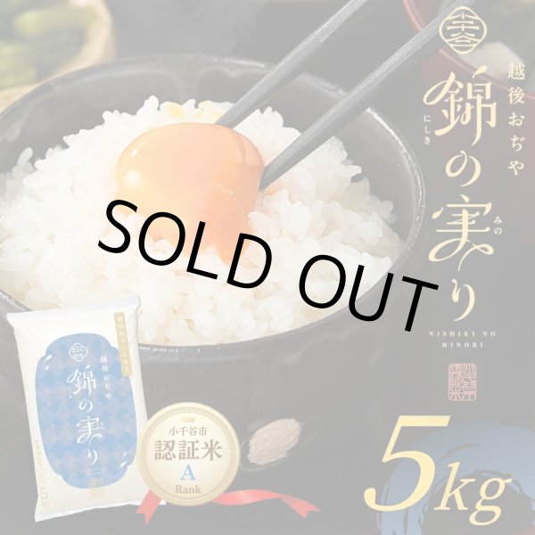 画像1: 【誕生１周年記念　期間限定価格!!】魚沼産コシヒカリ 小千谷市ブランド認証米「錦の実り」Aランク（精米）５kg (1)