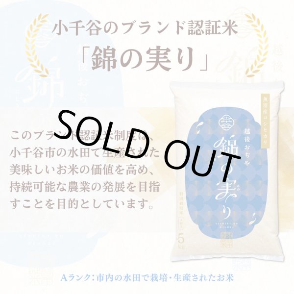 画像4: 【誕生１周年記念　期間限定価格!!】魚沼産コシヒカリ 小千谷市ブランド認証米「錦の実り」Aランク（精米）５kg (4)