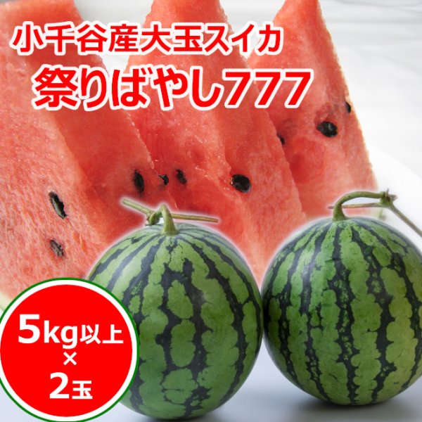 画像1: 小千谷産大玉スイカ「祭りばやし777 (スリーセブン)」２玉箱入り (1)