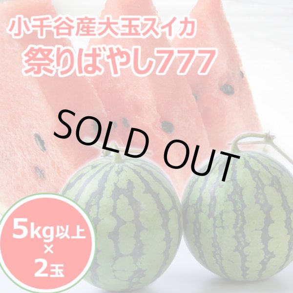 画像1: 小千谷産大玉スイカ「祭りばやし777 (スリーセブン)」２玉箱入り (1)
