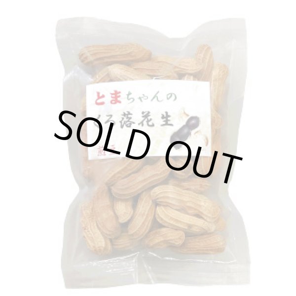 画像2: とまちゃんの くろ落花生 (2)