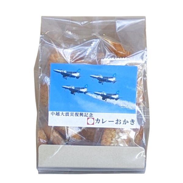 画像1: 【ブルーインパルス】個包装　カレーおかき (1)