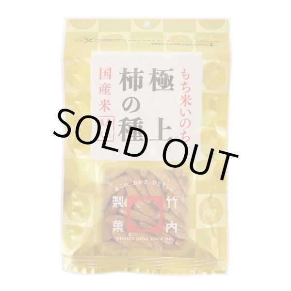 画像1: 極上 柿の種（ピーナツ入り） (1)