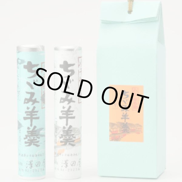 画像1: ちぢみ羊羹　2本入り (1)