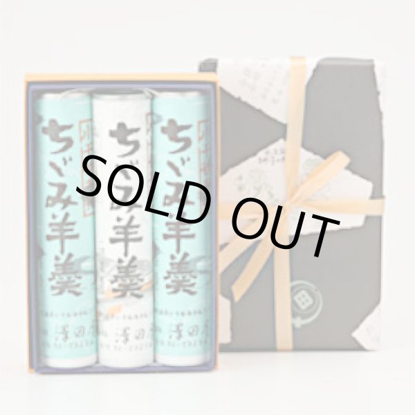 画像1: ちぢみ羊羹 3本入り (小豆2本、抹茶1本) (1)