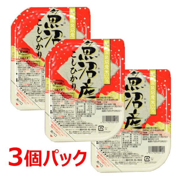 画像1: 【訳あり! 数量限定!!お買得!!!】36%OFF!! 　魚沼産こしひかりパックご飯 (1)