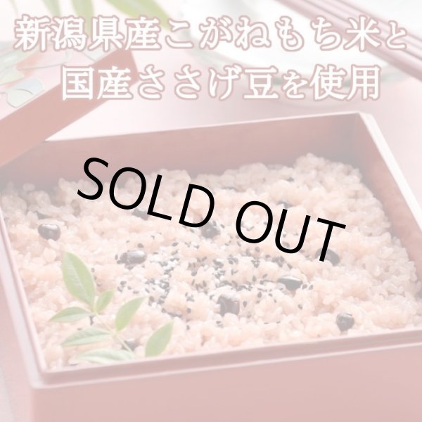 画像2: 【訳あり! 数量限定!!お買得!!!】36%OFF!! 新潟産こがねもち赤飯パック (2)