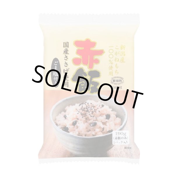 画像1: 【訳あり! 数量限定!!お買得!!!】36%OFF!! 新潟産こがねもち赤飯パック (1)