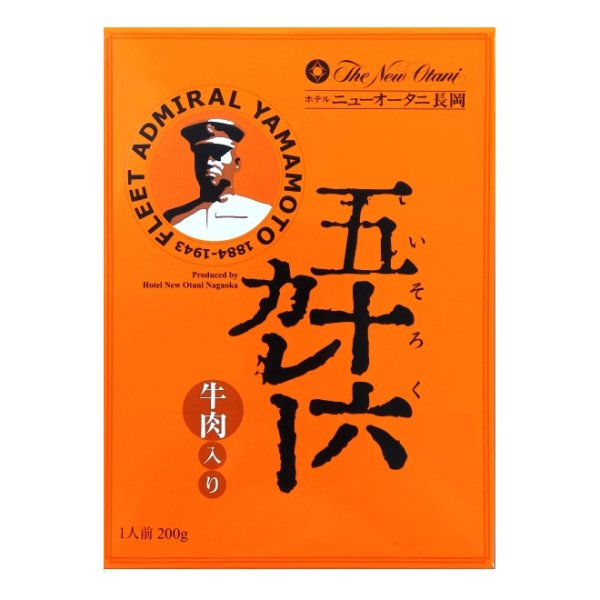 画像1: 五十六カレー　牛肉入り (1)