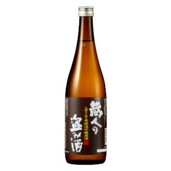 画像1: 蔵人の盗み酒 しぼりたて無濾過吟醸原酒　720ml (1)