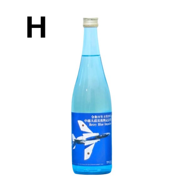 画像3: たかの井　ブルーインパルスラベル　720ml (3)
