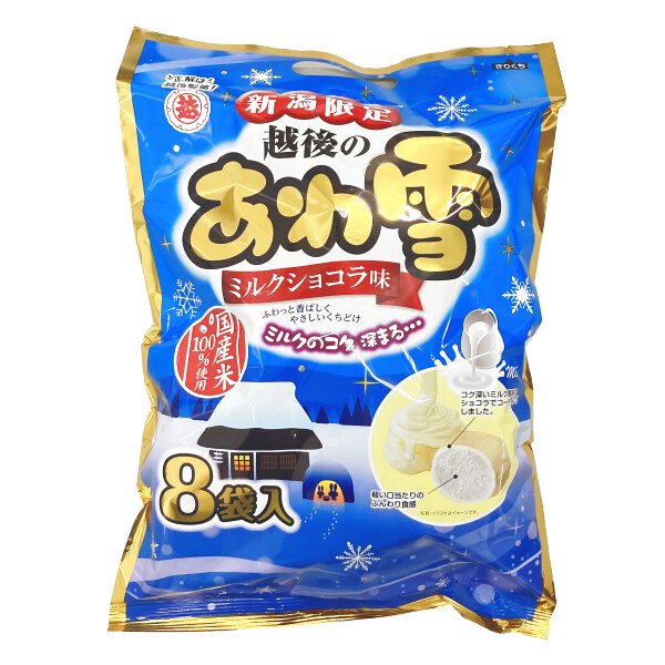 画像1: 越後の あわ雪　ミルクショコラ味 (1)