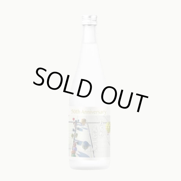 画像1: おぢや風船一揆第50回記念ラベル　越の寒中梅　吟醸生貯蔵酒　720ml (1)