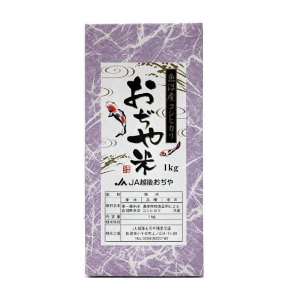 画像3: 令和７年産【ＪＡ魚沼】魚沼産コシヒカリ（精米）１kg（化粧箱入）　 (3)