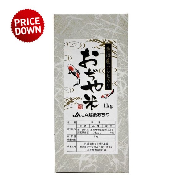 画像1: 数量限定!!【ＪＡ魚沼】魚沼産コシヒカリ（精米）１kg（化粧箱入）　 (1)