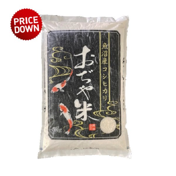 画像1: 数量限定!!【ＪＡ魚沼】魚沼産コシヒカリ（精米）５kg (1)