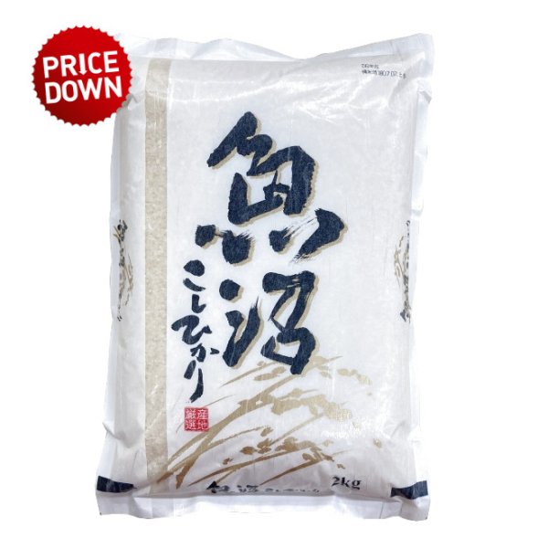 画像1: 数量限定!!【ＪＡ魚沼】魚沼産コシヒカリ（精米）２kg (1)