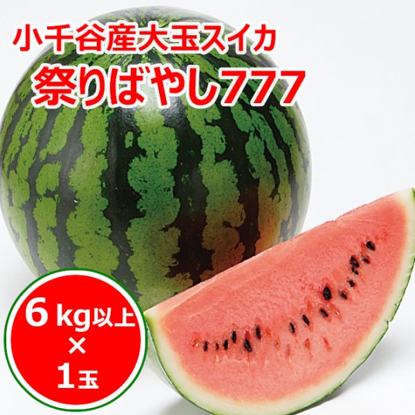 画像1: 小千谷産大玉スイカ「祭りばやし777 (スリーセブン)」１玉箱入り (1)