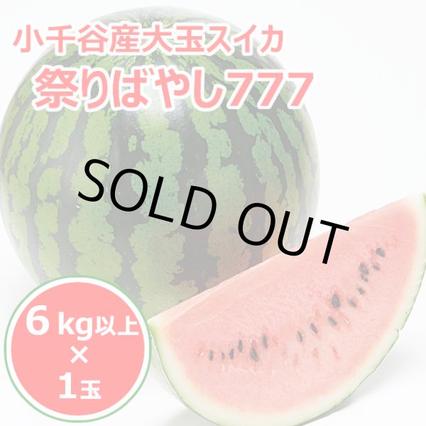 画像1: 小千谷産大玉スイカ「祭りばやし777 (スリーセブン)」１玉箱入り (1)