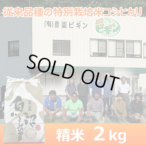 画像1: 令和７年産【農園ビギン】特別栽培米　従来品種（精米）2kg (1)