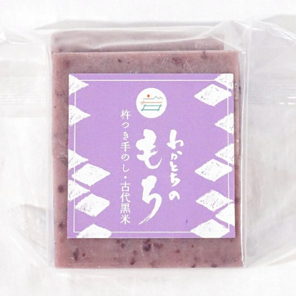 画像1: わかとちのお餅　黒米もち　500g (1)