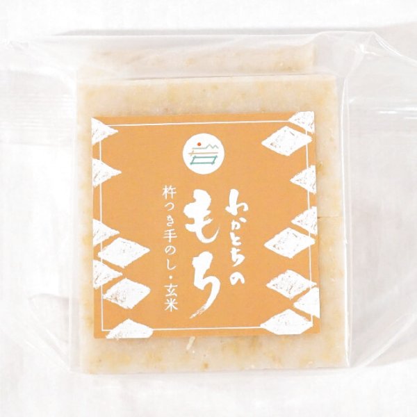 画像1: わかとちのお餅　玄米もち　500g (1)