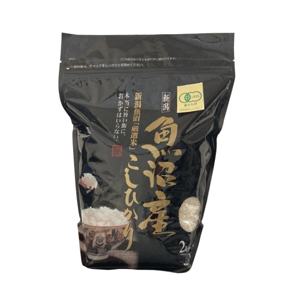 画像2: 令和７年産【魚沼わたなべ農園】JAS有機栽培米（精米）２kg (2)