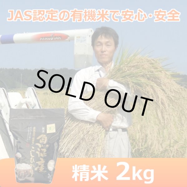 画像1: 【魚沼わたなべ農園】JAS有機栽培米（精米）２kg (1)