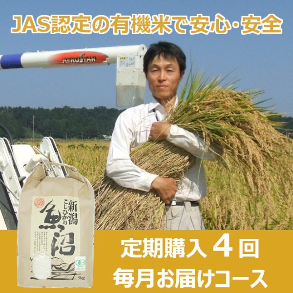 画像1: 【定期購入】魚沼わたなべ農園　ＪＡＳ有機栽培米　４回毎月お届けコース (1)
