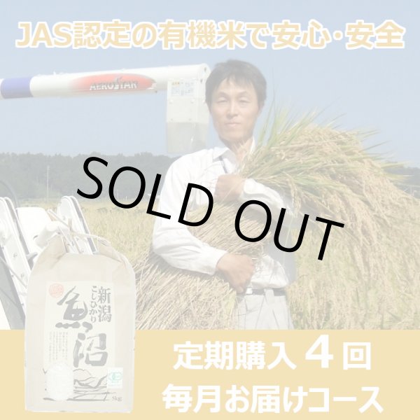 画像1: 【定期購入】魚沼わたなべ農園　ＪＡＳ有機栽培米　４回毎月お届けコース (1)