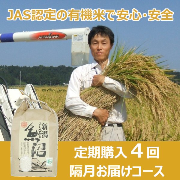 画像1: 【定期購入】魚沼わたなべ農園　ＪＡＳ有機栽培米　４回隔月お届けコース (1)
