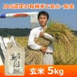 画像1: 令和７年産【魚沼わたなべ農園】JAS有機栽培米 （玄米）５kg (1)