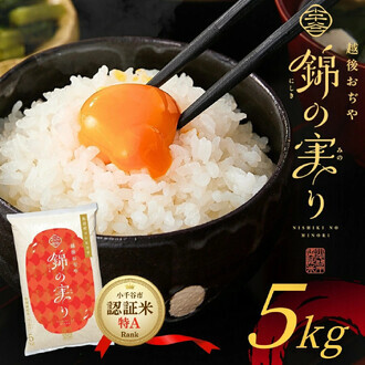  ≪30%OFF!!≫  訳あり　小千谷市ブランド認証米「錦の実り」特Aランク
