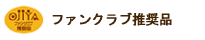 おぢやファンクラブ推奨品